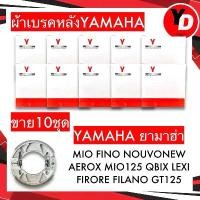 ราคา ผ้าเบรคหลังแพ็คYAMAHA (10ชุด) FINN MIO FINO NOUVO FILANO SPARK(ใส่ได้ทุกตัว พร้อมสปริง 1คู่) พร้อมส่ง มีเก็บเงินปลายทาง 【sales】 (1731625215697585924)