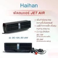 ราคา พัดลมแอร์ติดรถยนต์ขนาด8*24.5เซนเป็นวัสดุโลหะพัดลมแอร์ใช้ในรถยนต์ พัดลมยาวติดหน้ารถยนต์DC12V-DC24V 【sales】 (1731606354886231791)