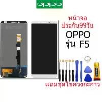 ราคา หน้าจอ​ oppo F5,อะไหล่หน้าจอ oppo f5, หน้าจอ LCD OPPO F5/F5youth,อะไหล่หน้าจอ เเถม กาว ชุดไขควง sales (1731572795753333788)