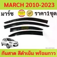 ราคา กันสาด 4ชิ้น นิสสัน มาร์ช Nissan March 2010 - March 2021 กันสาดประตู คิ้วกันสาดประตู คิ้วกันสาด sales (1731789974725166852)