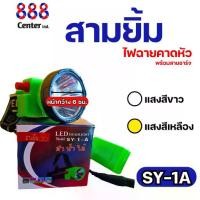 ราคา ไฟฉายสามยิ้ม‼️ SY-1 A ‼️ของแท้‼️ ไฟฉายคาดหน้าผาก ตราสามยิ้ม รุ่น SY-1 A ไฟดำน้ำ ไฟกรีดยาง ไฟส่องสัตว์ sales (1731674280155514603)