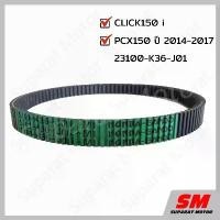 ราคา สายพาน HONDA PCX150 2014-2017 , CLICK150 i ปี 2018-2022 อะไหล่ฮอนด้า แท้100% 23100-K36-J01 【sales】 (1731672990810932317)
