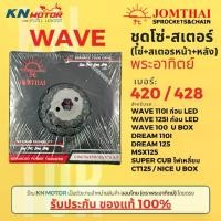 ราคา ✅ของแท้✅ ชุดโซ่สเตอร์ Jomthai พระอาทิตย์ รุ่นเวฟ เบอร์ 420 และ 428 สำหรับ Wave125 / Wave i ก่อน LED / MSX / Wave100 UBOX sales (1732027598265812141)
