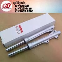 ราคา โช็คหน้าเวฟ125/125R/125I/125S/100S(2005), เวฟ125ไอ(ไฟเลี้ยวบังลม) 1คู่ 【sales】 (1731441489442800913)