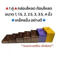 ราคา กล่องโหลด/เหล็กโหลด ขนาด 1 /1.5 /2 /2.5 /3 /3.5 /4 นิ้ว ใชได้กับกะบะทุกรุ่น**1 คู่** 【sales】 (1731994184055817744)