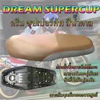 ราคา เบาะเดิมดรีมซุปเปอร์คัพ สีน้ำตาล เดิมๆจากศูนย์ sales (1731443941520672255)