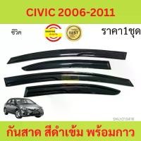ราคา กันสาด ซีวิค ปี 2006 2007 2008 2009 2010 2011 CIVIC FD กันสาดประตู คิ้วกันสาดประตู คิ้วกันสาด sales (1731792148298368584)