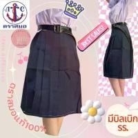 ราคา (ส่งด่วน มีบิล) กระโปรงนักเรียน ตราสมอ ผ้าโทเร สีกรมเข้ม เอว24-35 มีกระเป๋าข้าง สำหรับเด็กมัธยมต้น มัธยมปลาย sales (1731808408166106645)