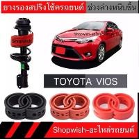 ราคา 1 คู่⚡️ส่งทุกวัน⚡️ยางรองสปริงโช้คTOYOTA VIOS & YARIS sales (1731791076763928475)