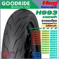ราคา ยางนอก รถมอเตอร์ไซค์ GOODRIDE H993 ลายสายฟ้า ขอบ12",14",17",18" H507 13" เรเดียลTubeless ไม่ใช้ยางใน 【sales】 (1731435310038156493)