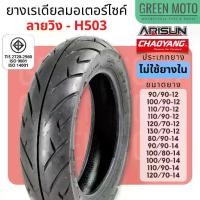 ราคา [ยางใหม่] ยางเรเดียลมอเตอร์ไซค์ เฉาหยาง CHAOYANG / ARISUN H-503 ลายวิง ชนิดไม่ใช้ยางใน T/L (Tubeless) ขอบ 12-14 นิ้ว 【sales】 (1731411376692233727)