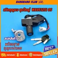 ราคา สวิทช์กุญแจ ชุดใหญ่ wave125i รุ่นไฟเลี้ยวบังลม แบบนิรภัย ล็อคเบาะ เวฟ125ไอ ชุดใหญ่ ตรงรุ่น พร้อมใช้งาน sales (1731373308812100897)