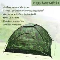 ราคา ้เต็นท์สนาม เต็นท์ประกอบ 2-3 คน ขนาด 2x1.5 เมตร รหัส812 sales (1731482215215630134)