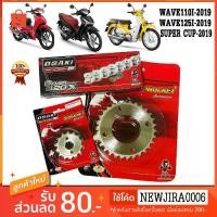 ราคา ชุด โซ่ สเตอร์ เลส 420 OSAKI แท้ อาร์มเดิม WAVE110I 2019 - 2024 LED WAVE125I เวฟ110i 【sales】 (1731896850658396047)