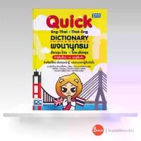 ราคา 【ส่งฟรี】 หนังสือ Quick ENG-THAI THAI-ENG DICTIONARY พจนานุกรมอังกฤษ-ไทย ไทย-อังกฤษ สำหรับเด็ก ป.1-6 และผู้เริ่มต้น (1732054555537016608)