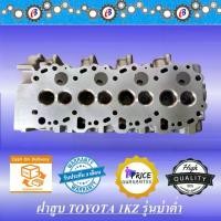 ราคา ฝาสูบ 1KZ บ่าต่ำ เครื่อง3000 สปอร์ดไลเดอร์ (เครื่องเมืองไทย) TOYOTA SPORT RIDER 3000 CC. (1731788758307669502)