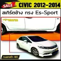 ราคา สเกิร์ตข้าง สเกิร์ตข้างรถยนต์ CIVIC 2012 2013 2014 ทรงEs-Sport พลาสติกงานABS (งานดิบยังไม่ทำสี) (1731767948755960924)