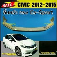 ราคา ลิ้นหน้า สเกิร์ตหน้า CIVIC 2012 2013 2014 2015 ทรง Es-Sport พลาสติกงานABS (งานดิบยังไม่ทำสี) (1731767972118299740)