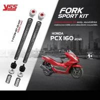 ราคา ยึดรูปแบบเดียวกัน YSS ชุดอัพเกรดโช้คหน้า PCX160 ปี 2021- 2023 ชุดอัพเกรดโช๊คหน้า FORK UPGRADE KIT ชุดโหลดโช๊คหน้า FORK SPORT KIT (1732003141877925038)