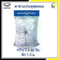 ราคา **ของแท้ ส่งไว** GRAND SPORT ตาข่ายประตูฟุตบอล ตาข่ายประตูฟุตซอล ตาข่ายประตูฟุตบอล 7 คน (1729642426212321628)