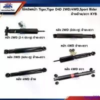 ราคา tong299 ใช้งานได้ [พร้อมส่ง] โช๊คอัพหน้า-หลัง /โช๊คหน้า-โช๊คหลัง (น้ำมัน+แก๊ส) Toyota Tiger 2WD/4WD,Tiger D4D 2WD/4WD,Sport Rider 4WD ยี่ห้อ KYB (1731425368792598057)