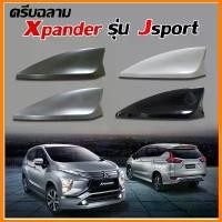 ราคา จัดส่งที่รวดเร็ว เสาอากาศครีบฉลาม Xpander สีตรงรุ่น (รุ่นJ-sport แบบต่อสัญญานวิทยุได้)ครีบฉลามเอ็กแพนเดอร์ต่อสัญญานวิทยุได้ชัดเจน (1731376826188662301)