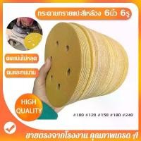 ราคา games-กระดาษทราย กระดาษทรายแปะ กระดาษทรายกลมสีเหลือง 6นิ้ว 6รู จำนวน100แผ่น กระดาษทรายกลมหลังขน มีเบอร์80 100 120 150 180 240 320 400 600 (1732303163218692362)