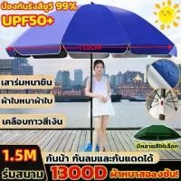 ราคา GAMES- ร่มกันแดดสนามใหญ่ ร่มแม่ค้า ร่มชายหาด มีกัน UV ผ้าร่มหนากาวสีเงิน หนาพิเศษ1800D ร่มขายของ ขนาด ร่มๆกั1.5M โครงร่มแบบสองชั้น ร่มสนาม ร่มตกปลา ร่มกลางแจ้ง ร่มตลาดนัด ร่มกางก (1731801024605029642)