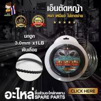 ราคา games-สายเอ็นตัดหญ้า เอ็นตัดหญ้า จานเอ็นตัดหญ้า เอ็นสลิง ลวดสลิง หนา เหนียว ไม่ขาดง่าย ใช้กับ เครื่องตัดหญ้า ตัดหญ้า ทุกชนิด 3.0มิล (1731307507145016586)