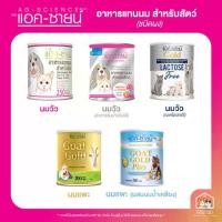 ราคา Ag-Science [แท้] (แอค-ซายน์) รวม! อาหารทดแทนนม นมวัว นมแพะ ชนิดผง สำหรับสุนัขและแมว (1731995474882168755)