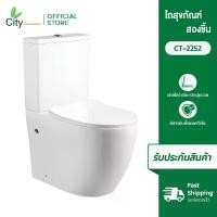 ราคา CITY โถชักโครก สุขภัณฑ์สองชิ้น รุ่น CT-2252P สีขาว ท่อออกผนัง เหมาะสำหรับ ตึก คอนโด อพาร์ทเม้นท์ (1731694388200572633)