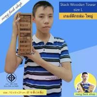 ราคา เกมส์ตึกถล่ม แจงก้า ขนาดใหญ่ (Stack Wooden Tower size L) เจงก้า จังก้า เกมตึกถล่ม คอนโด บล็อกไม้ เกมไม้ น้องแฝกช็อป คําแนะนําการขายที่ร้อนแรงในเดือนนี้ (1731824188016461231)