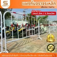 ราคา แผงกั้นจราจร (หน้ากว้าง1.5 เมตร / 2เมตร) แผงเหล็ก แผงกั้นเหล็ก แผงจราจร แผงกั้นตำรวจ แผงกั้นรั้ว แผงกั้นที่จอดรถ คอนโด (1731483100519629831)