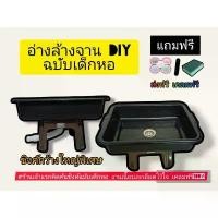 ราคา อ่างล้างจานกว้างใหญ่พิเศษแถมจุกปิดน้ำและสก็อตไบรท์ ซิงค์ล้างจานเด็กหอ คอนโด ราคาถูกมาก (1731944047419557792)