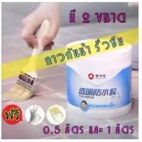 ราคา กันรั่ว กันซึม น้ำยากันรั่วซึม กาวกันรั่วซึม ของห้องน้ำ ท่อระบายน้ำ ขอบหน้าต่าง เพดาน ผนัง เหมาะกับตึก อาคาร บ้าน ทาวน์เฮาส์ คอนโด ฯ ขนาด 0.5 ลิตร (1729603656371505929)