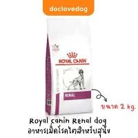 ราคา Royal Canin Renal dog 2 kg. อาหารเม็ดสำหรับสุนัขโรคไต ขาย (1732075865650922682)