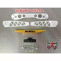 ราคา ขาย ชุดซับเฟรม ปีกนก ค้ำล่าง CIVIC FD.ปีกนกงานอลูมิเนียม ตัดเลเซอร์ซับเฟรม ASR.ค้ำล่าง BEAKS.อลูมิเนียมแข็งเกรดทำช่วงล่าง (1732069261577193122)
