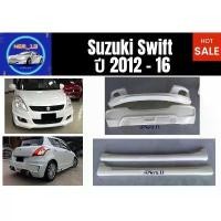 ราคา ขาย สเกิร์ต ซูซุกิ Suzuki Swift ปี 2012 - 2016 (1732068666054510309)