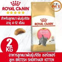 ราคา Royal Canin BRITISH SHORTHAIR KITTEN 2kg อาหารลูกแมว พันธุ์บริติช ชอร์ตแฮร์ อายุ 4-12 เดือน ชนิดเม็ด ขาย (1732072601263375566)