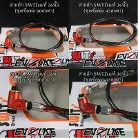 ราคา ขาย สายถัก SWITsแท้ 36นิ้ว(ถ้วย+โจ เลส)+(ชุดข้อต่อ90/45องศา) (1732002879047435596)