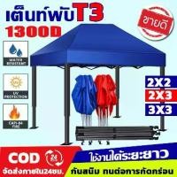 ราคา เต้นท์ขายของ3x3 PIKA โครงเหล็กหนาพิเศษเต็นท์ + ผ้าใบ1300D เต็นท์พับได้ ขาย ของ เต้นพับขายของ 2*2 2*3 3*3 เมตร ตลาดนัดเต็นท์พับ ผ้าเต้นท์ ผ้าใบเต็นท์ เต็นท์ตลาดนัด เต๊นตลาดนัด เต๊นขายของ (1732032450732