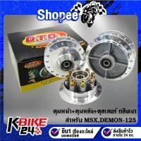 ราคา ขาย ดุมหน้า+ดุมหลัง+ดุมสเตอร์ ***MSX,MSX-SF,DEMON-125*** กลึงเงา (1732053713618568563)