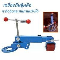 ราคา ขาย เครื่องดันซุ้มล้อ หมุนได้180องศา เหมาะ ใช้สำหรับซ่อมแซมบำรุงดัดบานกันชนล้อรถ ชุดพับซุ้มล้อ ชุดดันพับซุ้มล้อ (1731877418400318986)