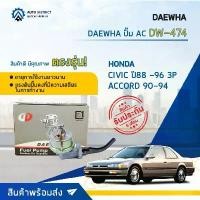 ราคา ขาย DAEWHA ปั๊ม AC DW-474 HONDA CIVIC ปี88 -96 3P ACCORD 90-94 จำนวน 1ตัว (1732068797782263746)