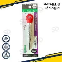 ราคา ASAHI เหล็กนำศูนย์ออโต้ เหล็กตอกนำศูนย์ รุ่น NO1350 Made in Japan ขาย (1732067111202424270)