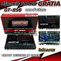 ราคา ขาย NEW 2024 ปรี GRATIA รุ่น GT-898 ปรีแอมป์ 7BAND ปรีแอมป์รถยนต์ แยกซับอิสระ ปรี7แบนด์ งานแบรนด์แท้คุณภาพ (1731860934005261582)