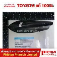 ราคา ขาย ฝาครอบเสาอากาศ โตโยต้า, COVER KIT ANTENNA OUTER TOYOTA (1731859973870486798)