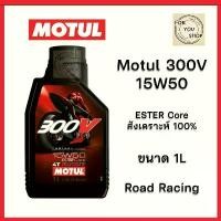 ราคา ขาย น้ำมันเครื่อง Motul 300V 15W50 ESTER Core สังเคราะห์ 100% Road racing (ของแท้) ฉลากหลังลอกได้ (1731842561237747472)