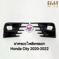 ราคา ขาย ฝาครอบไฟตัดหมอก HONDA CITY 2020 2021 2022 TURBO ฮอนด้า ซิตี้ กรอบ เบ้าไฟ 1 คู่ ซ้าย ขวา (1731843177953723751)
