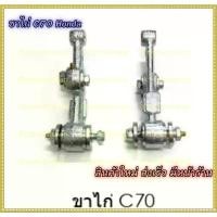 ราคา ขาย ขาไก่ ขาไก่โช๊คหน้า C70 C50 C65 C90 C700 C900 C900Custom Honda สินค้าใหม่ Firstmotorshop เก็บเงินปลายทางได้ (1732016404176078786)